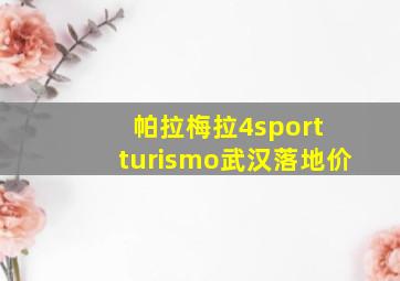 帕拉梅拉4sport turismo武汉落地价